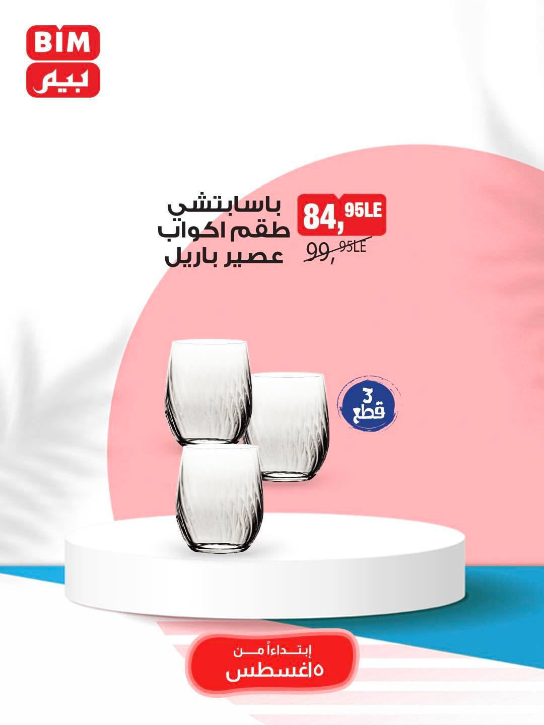 bim offers from 5aug to 11aug 2025 عروض بيم من 5 أغسطس حتى 11 أغسطس 2025 صفحة رقم 49